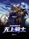 overlord无上骑士