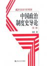 中国政治制度史导论